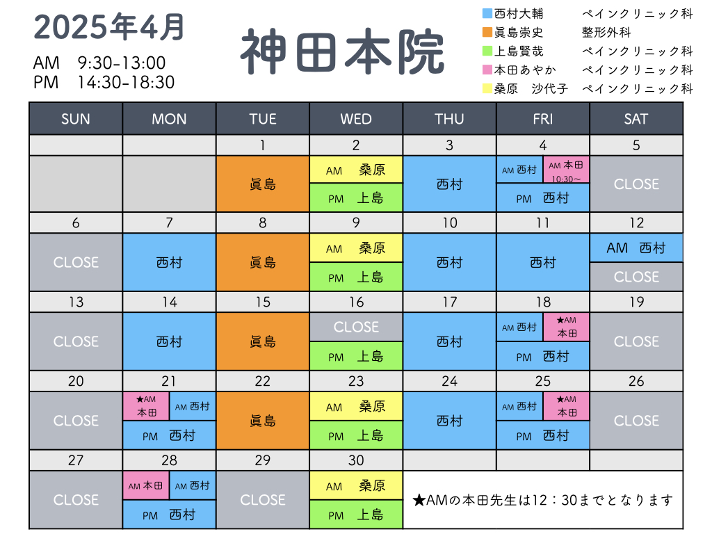 4月の外来担当表・休診案内 - 神田痛みのクリニック｜腰痛 首