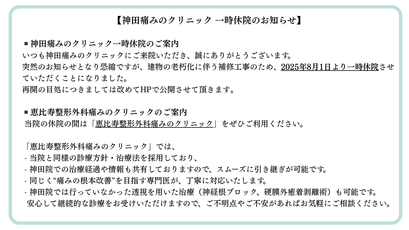 神田痛みのクリニック